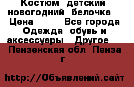 Костюм, детский, новогодний (белочка) › Цена ­ 500 - Все города Одежда, обувь и аксессуары » Другое   . Пензенская обл.,Пенза г.